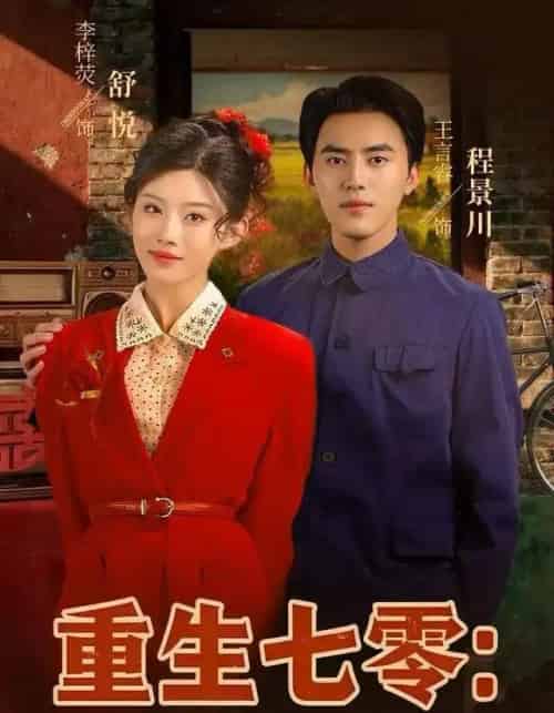 重生七零：资本家小姐一心想离婚（80集全）李梓荧＆王言睿-紫橙网创项目网