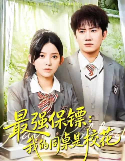最强保镖：我的同桌是校花（100集全）吴若溪＆王冠彭-紫橙网创项目网