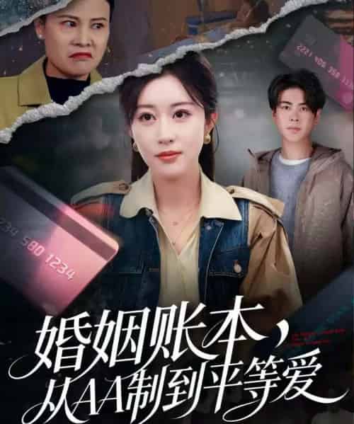 婚姻账本,从AA制到平等爱(60集全)戴相龙&崔晓曼-紫橙网创项目网
