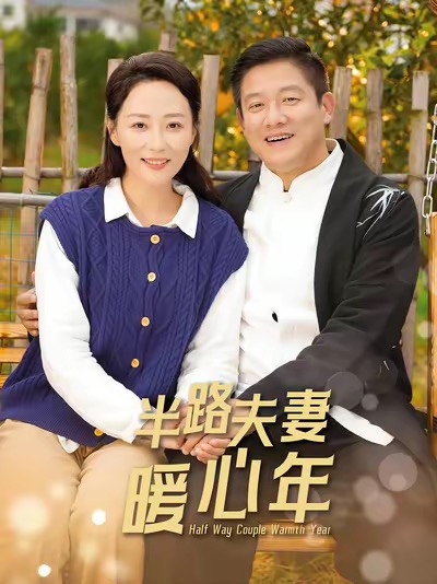 半路夫妻暖心年（89集全）腾林＆邬倩 - 紫橙阁短剧