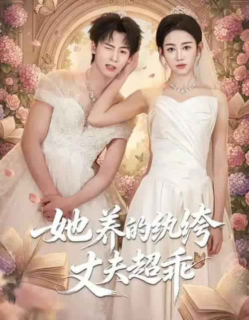 她养的纨绔丈夫超乖(78集全)夏志成&张蓝月-紫橙网创项目网