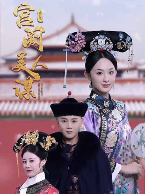 宫阙美人谋（60集全）陈禹安＆张艺霖 - 紫橙阁短剧