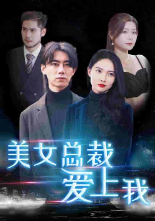 美女总裁爱上我（80集全）秦玉＆颜若雪 - 紫橙阁短剧