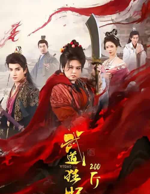 武道狂妃200斤（70集全）王子禾＆洪乔-紫橙网创项目网