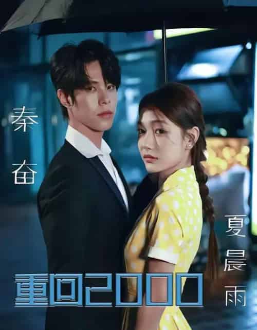 重回2000，拯救我方校花（60集全）周靖博＆武炜苗-紫橙网创项目网