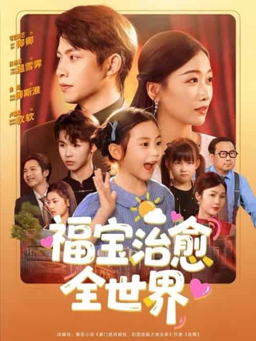 福宝治愈全世界（83集全）金威＆白杨子＆陶思沂＆陈星甜 - 紫橙阁短剧