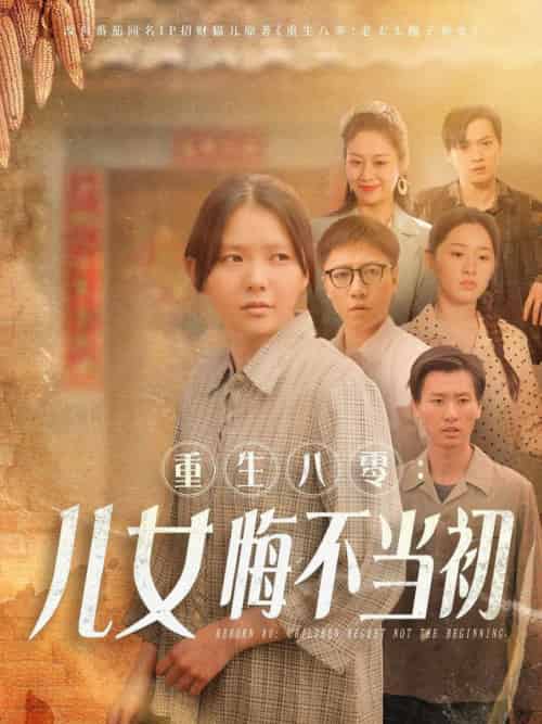 重生八零：女儿悔不当初（69集全）林籽蓉 - 紫橙阁短剧