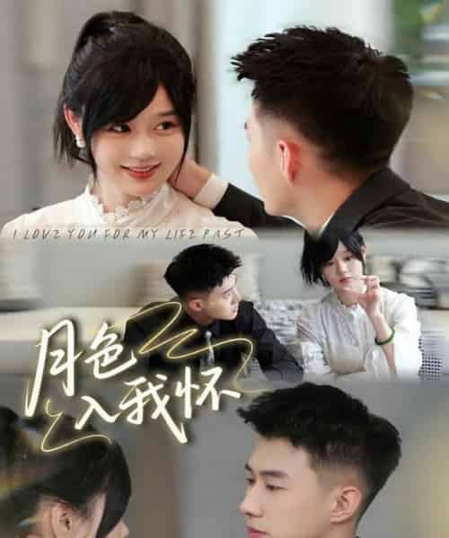 月色入我怀（81集全）黄文博＆于雨桐-紫橙网创项目网