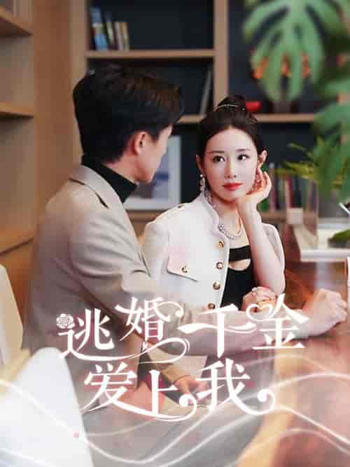 逃婚千金爱上我（94集全） - 紫橙阁短剧