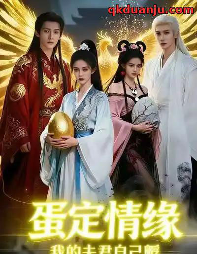 蛋定情缘我的夫君自己孵（29集全）AI - 紫橙阁短剧