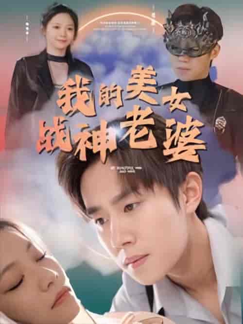 我的美女战神老婆（90集） - 紫橙阁短剧