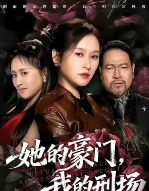 她的豪门，我的刑场（64集全）徐敬富＆杜禹彤 - 紫橙阁短剧