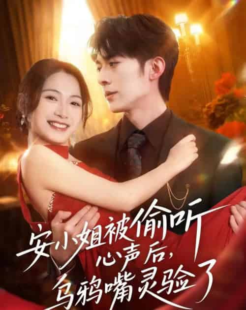 安小姐被偷听心声后,乌鸦嘴灵验了(83集全)杜子阳&耿池苏-紫橙网创项目网