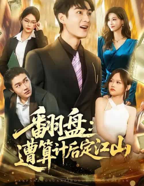 翻盘：遭算计后定江山（81集全）林柒予＆黄昱清-紫橙网创项目网