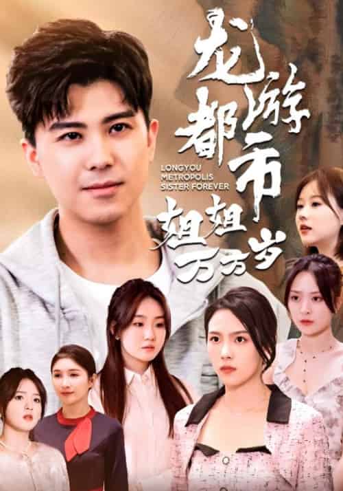 龙游都市姐姐万万岁（61集全）楚辰＆赵可晴 - 紫橙阁短剧