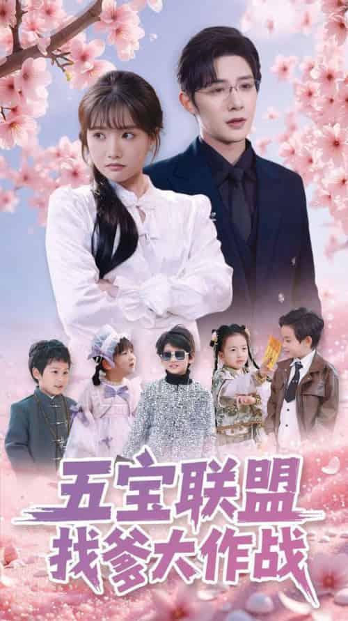 五宝联盟找爹大作战（100集全）朱一未＆白昕怡 - 紫橙阁短剧