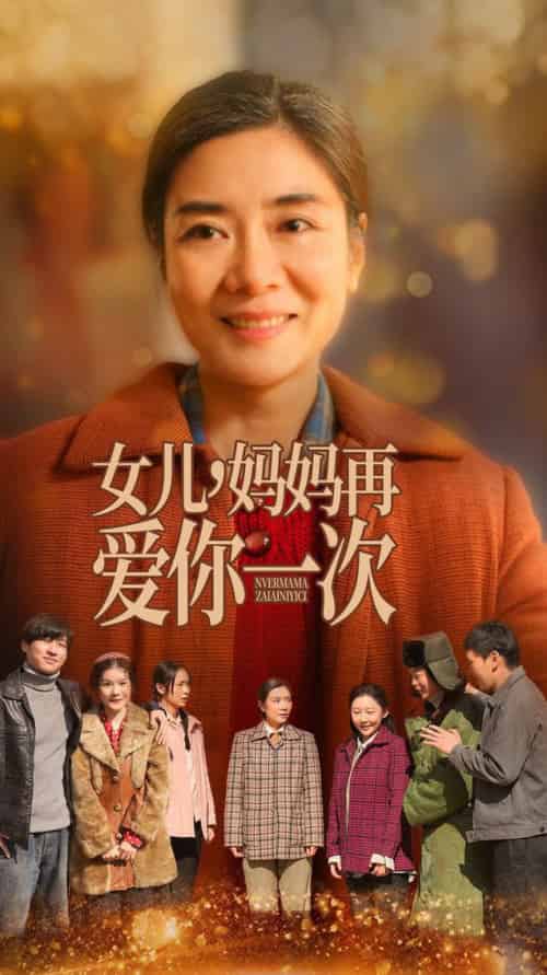 女儿妈妈再爱你一次（60集全） - 紫橙阁短剧
