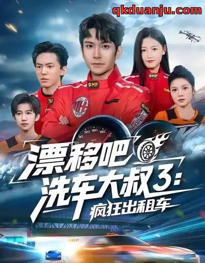 漂移吧洗车大叔3：疯狂出租车（60集全）王已歌＆子涵 - 紫橙阁短剧