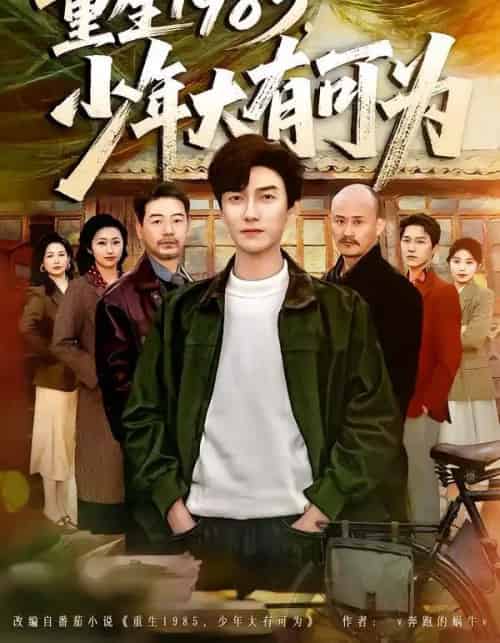 重生1985，少年大有可为（80集全）刘抒航＆邱文静 - 紫橙阁短剧