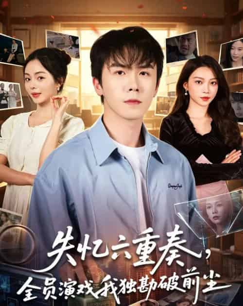 失忆六重奏，全员演戏我独勘破前尘（66集全）邢铷菲＆张月-紫橙网创项目网