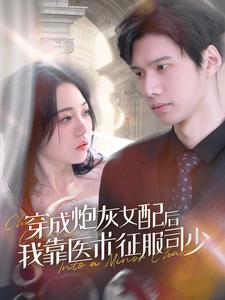 穿成炮灰女配后我靠医术征服司少（86集） - 紫橙阁短剧