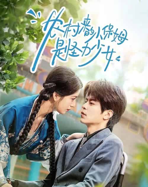 农村来的小保姆是怪力少女(50集全)许陈&王佳诺-紫橙网创项目网