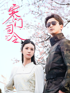 寒门司令（69集） - 紫橙阁短剧
