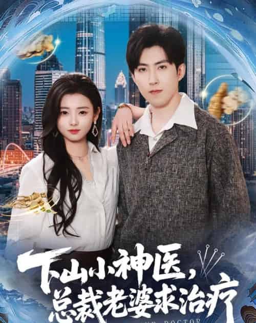 下山小神医,总裁老婆求治疗(82集全)赵阿东&徐小浠-紫橙网创项目网