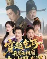 穿越乞丐:开局丞相府大小姐跟我混(61集全)Ai-紫橙网创项目网