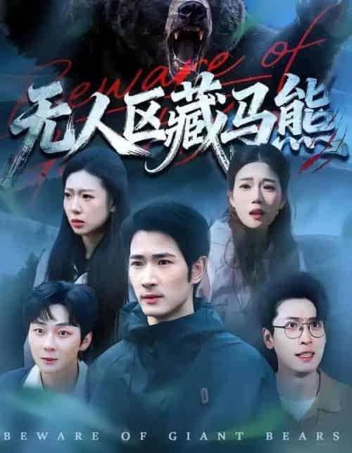无人区藏马熊（99集全）何俊雄＆林声 - 紫橙阁短剧