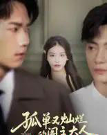 孤单又灿烂的阁主大人（45集全）彭瑞风＆金锦灿-紫橙网创项目网