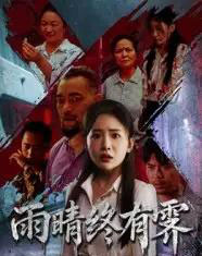 雨晴终有霁（68集）杨文选＆刘小喵 - 紫橙阁短剧