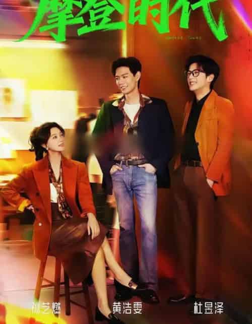 新摩登时代(78集全)黄浩雯&孙艺燃-紫橙网创项目网