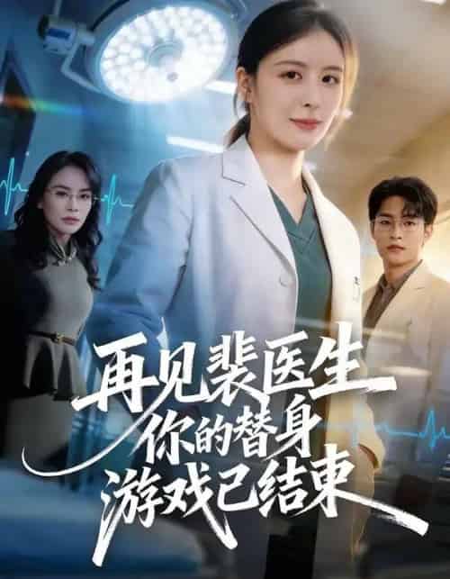 再见裴医生你的替身游戏已结束(50集全)丁小满&言欢-紫橙网创项目网