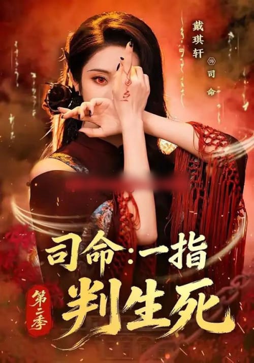 司命:一指判生死第二季 司命:一指判生死第二季