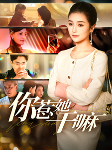 你惹她干嘛（102集全）严雯丽 - 紫橙阁短剧