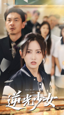 逆光少女（60集全）马朵朵＆邱彤 - 紫橙阁短剧