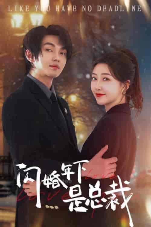 闪婚年下是总裁（76集全）郭静＆叶皓然 - 紫橙阁短剧