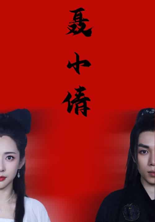 聂小倩（40集全）燕赤霞＆聂小倩 - 紫橙阁短剧