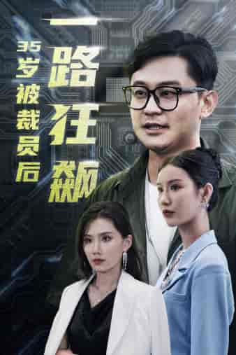35岁被裁员后一路狂飙（35集） - 紫橙阁短剧