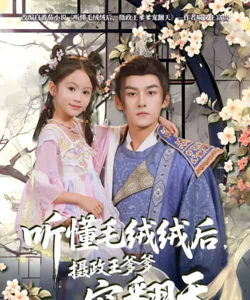 听懂毛绒绒后，摄政王爹爹宠翻天（70集）嘉言＆歆歆 - 紫橙阁短剧