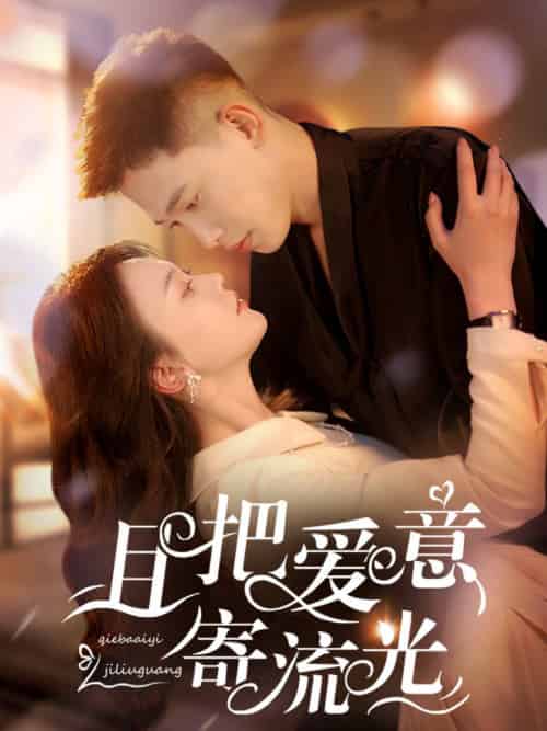 且把爱意寄流光（100集全）李梦然＆马乐婕 - 紫橙阁短剧