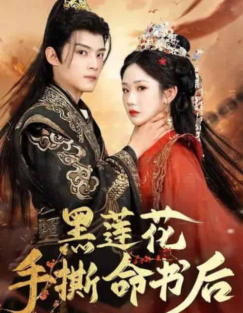 黑莲花手撕命书后（81集全）张晋宜＆谢鸿鑫-紫橙网创项目网