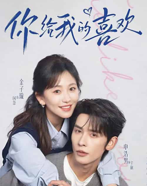 你给我的喜欢(74集全)申浩男&金子璇-紫橙网创项目网