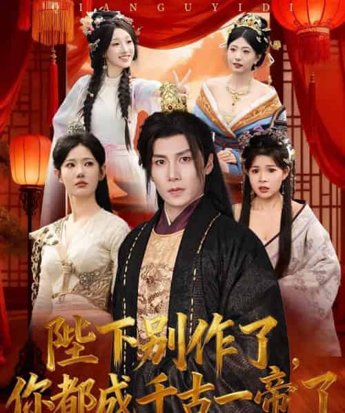 陛下别作了，你都成千古一帝了（100集全）崔璀＆韩惟＆俞颖＆陈祥铖-紫橙网创项目网