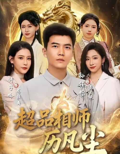 超品相师历凡尘(90集全)孙钰哲&许子吟-紫橙网创项目网