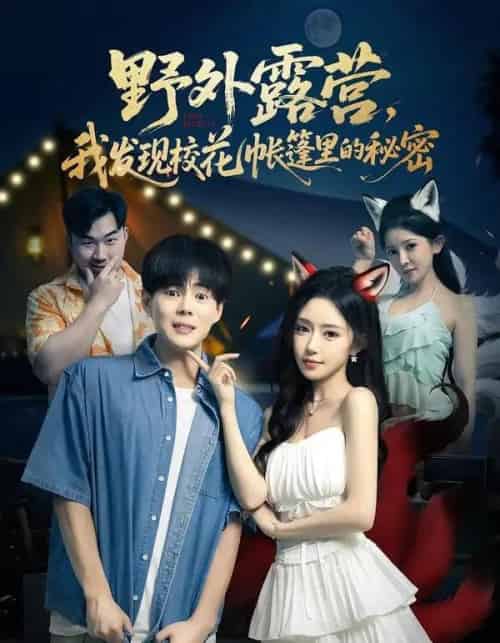野外露营，我发现校花帐篷里的秘密（78集全）郭建清＆苏凝＆胡玥琳＆杨曦麟-紫橙网创项目网