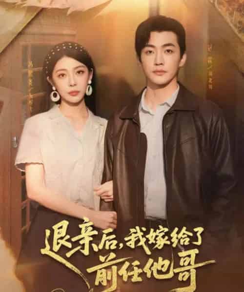 退亲后，我嫁给了前任他哥（73集全）冠霖＆冯熙尧-紫橙网创项目网