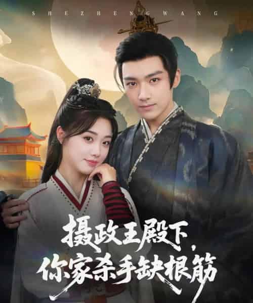 摄政王殿下你家杀手缺根筋（81集）王星凯＆墨凝 - 紫橙阁短剧