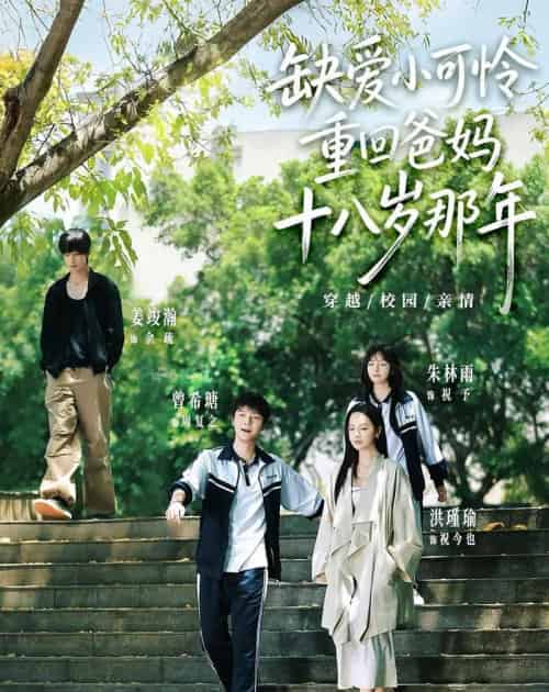 缺爱小可怜重回爸妈十八岁那年(104集全)洪瑾瑜&曾希瑭&姜竣瀚&朱林雨-紫橙网创项目网